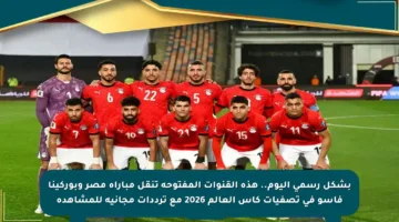 بشكل رسمي اليوم.. هذه القنوات المفتوحة تنقل مباراة مصر وبوركينا فاسو في تصفيات كأس العالم 2026 مع ترددات مجانية للمشاهدة